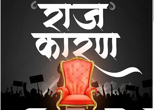 राजकारणातले “आत्मा”राम