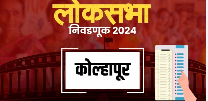 कोल्हापुरात शाहू महाराज, हातकणंगलेत सरूडकर? विविध ‘एक्झिट पोल’चा अंदाज