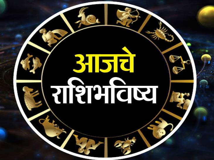 आजचे राशी भविष्य (09-08-2024)