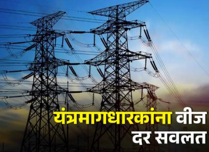 27 HP आणि खालील यंत्रमागधारकांना वीज दरात सवलत योजना मंजूर: सर्व संघटनांचे प्रयत्न यशस्वी