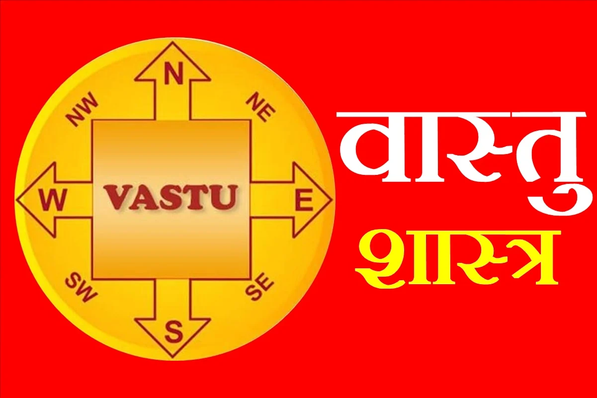 घरात सुख-समृद्धी येण्यासाठी कोणती वास्तू आहे फायदेशीर?