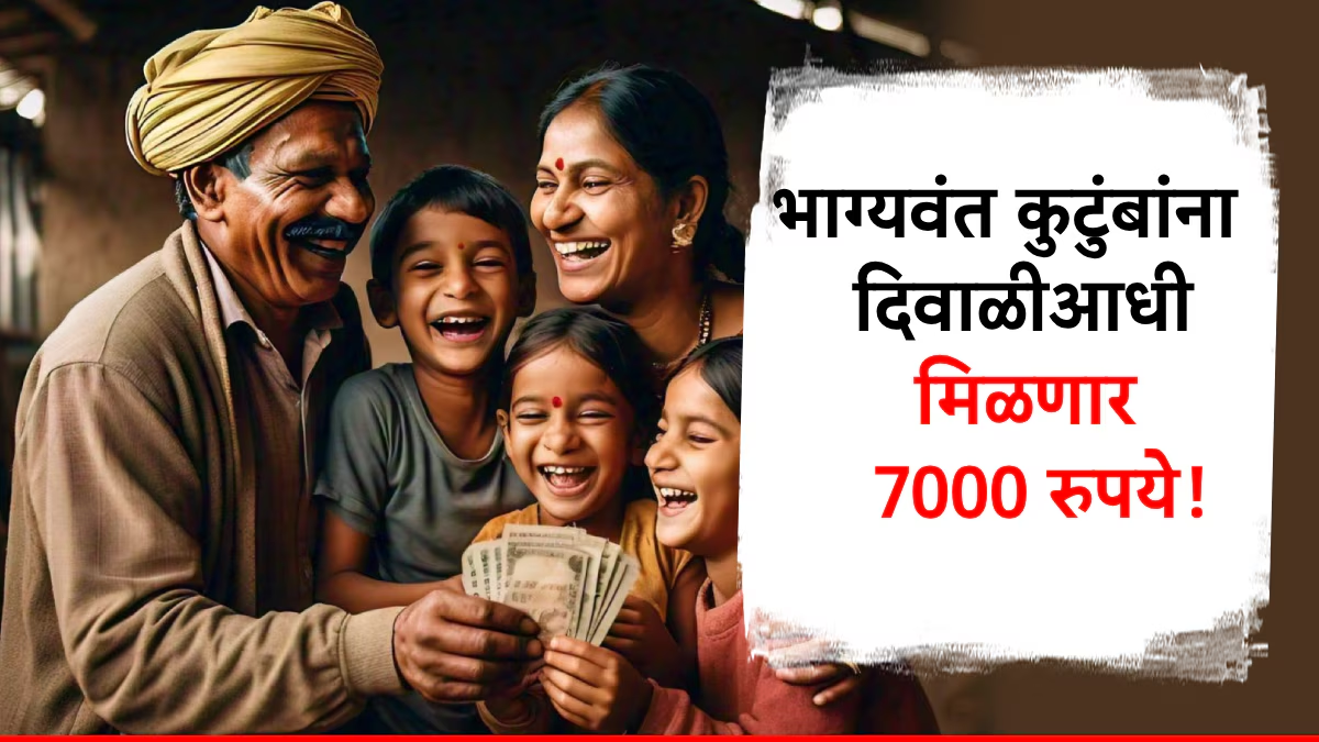 राज्यातील ‘या’ कुटुंबांना मिळणार 7000 रुपये