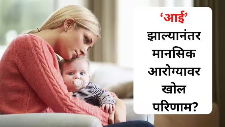 आई झाल्यानंतर महिलांच्या मानसिक आरोग्यावर होतो खोल परिणाम? 