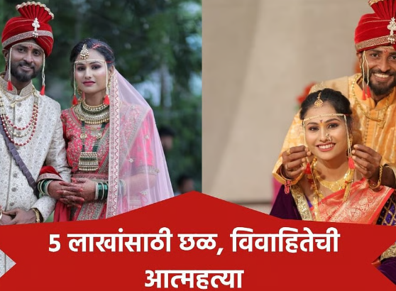 फक्त पैशांसाठी वैष्णवीचा जीव घेतला! पिंपरीत पुन्हा एक हुंडाबळीचा प्रकार समोर