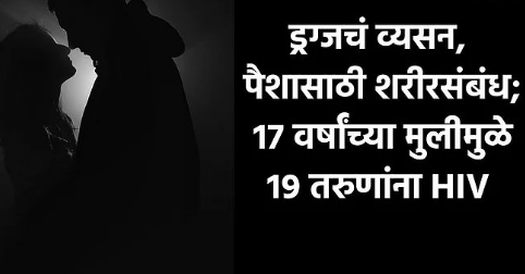 ड्रग्जच्या नशेत तरुणीचे कृत्य; 19 जणांना एचआयव्हीची लागण
