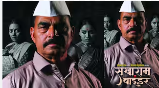 रंगभूमीवर पुनरागमन – सयाजी शिंदे साकारणार तेंडुलकरांचा ‘सखाराम बाइंडर’