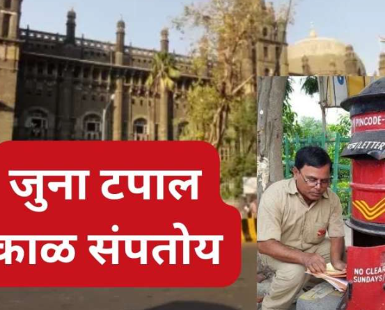 भारतीय पोस्टचा मोठा निर्णय – 1 सप्टेंबरपासून 50 वर्षांची टपाल सेवा बंद