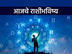 आजचा बुधवारचा दिवस राशींसाठी भाग्यशाली! विठुरायाच्या कृपेने संकट टळणार, आजचे राशीभविष्य वाचा