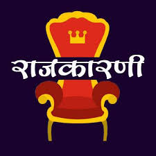 दिल्लीतील “मानापमान” एक राजकीय(न)नाट्य