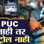 ‘राज्यात PUC नसेल तर इंधनही मिळणार नाही’; परिवहनमंत्री नेमकं म्हणाले तरी काय?