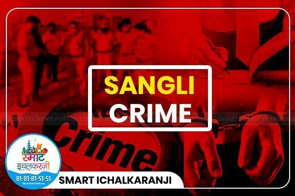 सांगलीत स्पेशल-26! डॉक्टराच्या घरातून काही मिनिटांत लंपास केले कोट्यवधींचं सोनं अन् रोकड