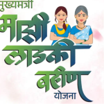 लाडक्या बहिणींसाठी अत्यंत महत्वाची बातमी! 