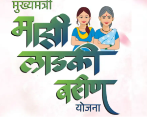 लाडक्या बहिणींसाठी अत्यंत महत्वाची बातमी! 