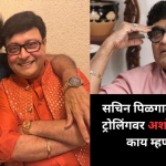 कुणाची हिंमत आहे का..; अशोक मामांनी सचिन पिळगांवकरांना ट्रोल करणाऱ्यांचे टोचले कान