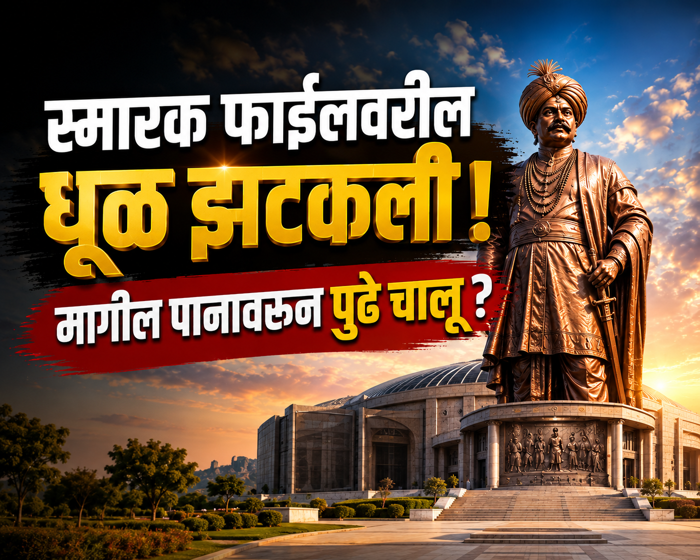 स्मारक फाईलवरील धूळ झटकली! मागील पानावरून पुढे चालू?